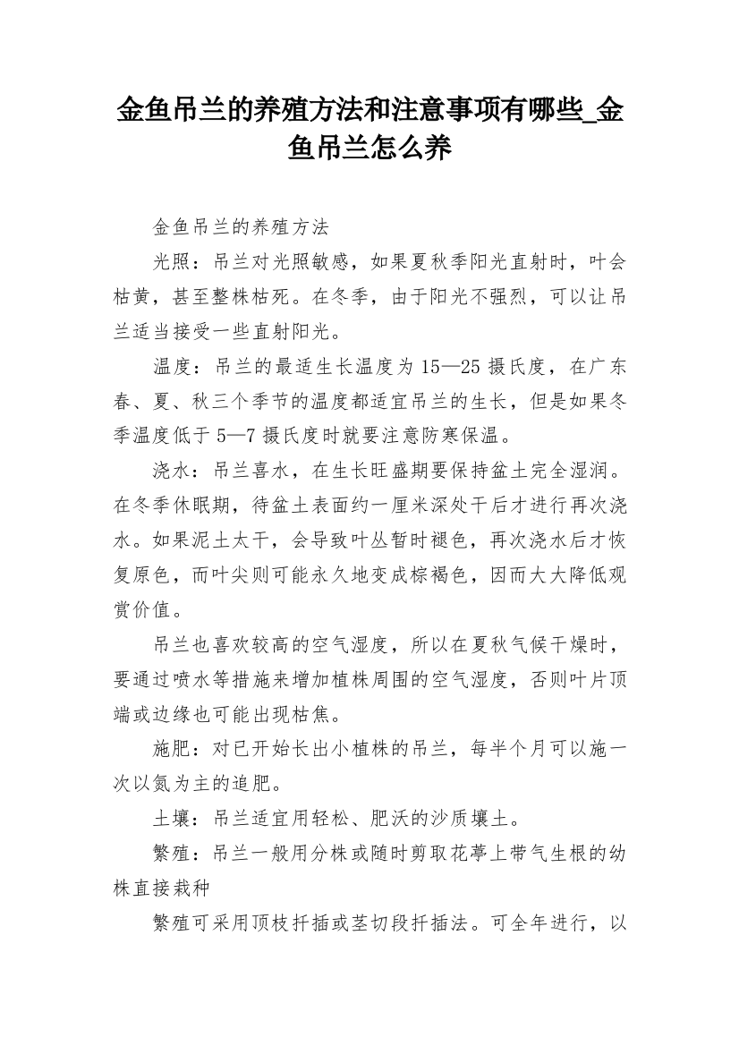 金鱼吊兰的养殖方法和注意事项有哪些_金鱼吊兰怎么养