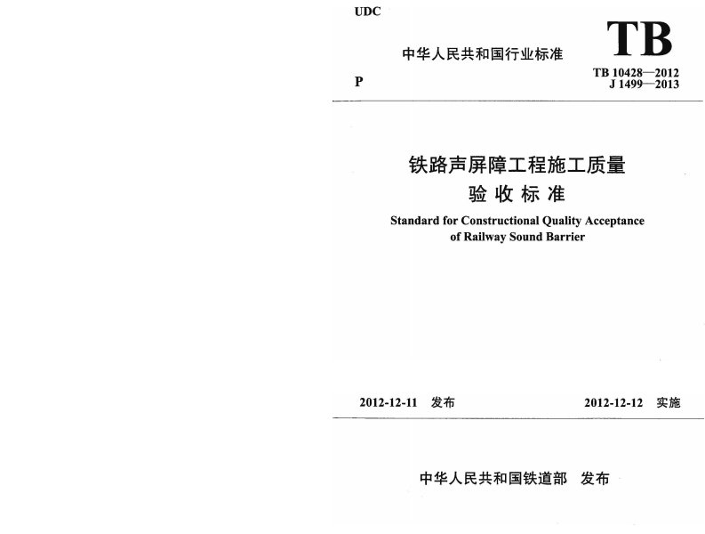 2012年铁路声屏障工程施工质量验收标准