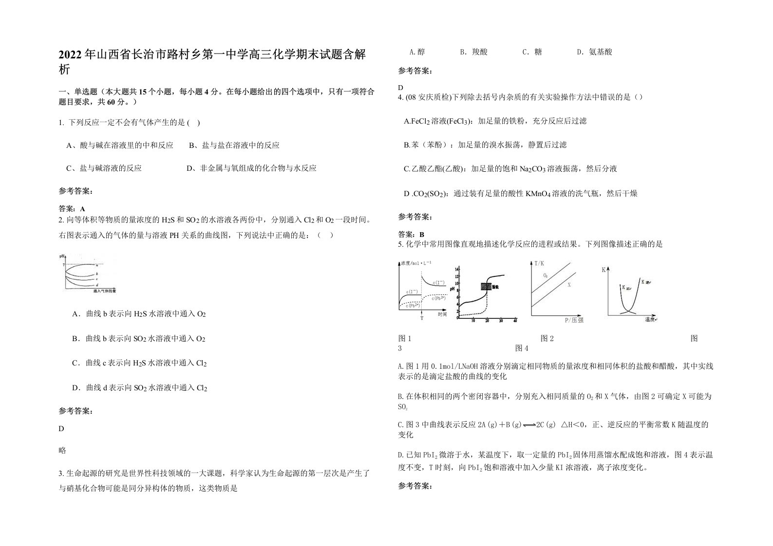 2022年山西省长治市路村乡第一中学高三化学期末试题含解析