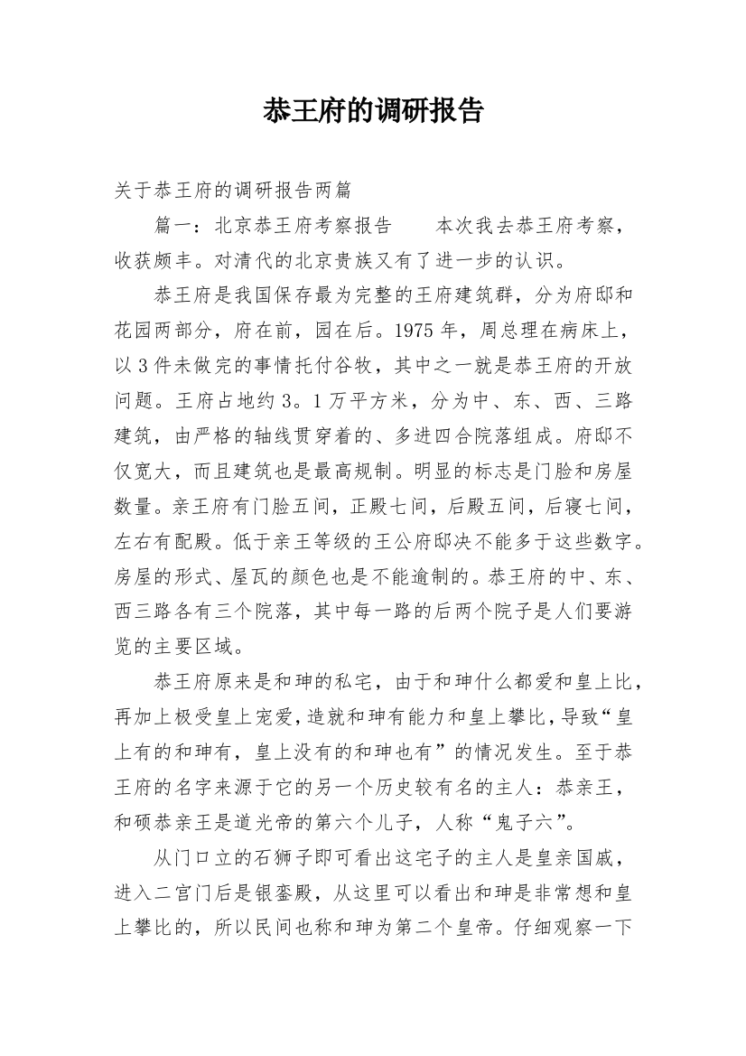 恭王府的调研报告