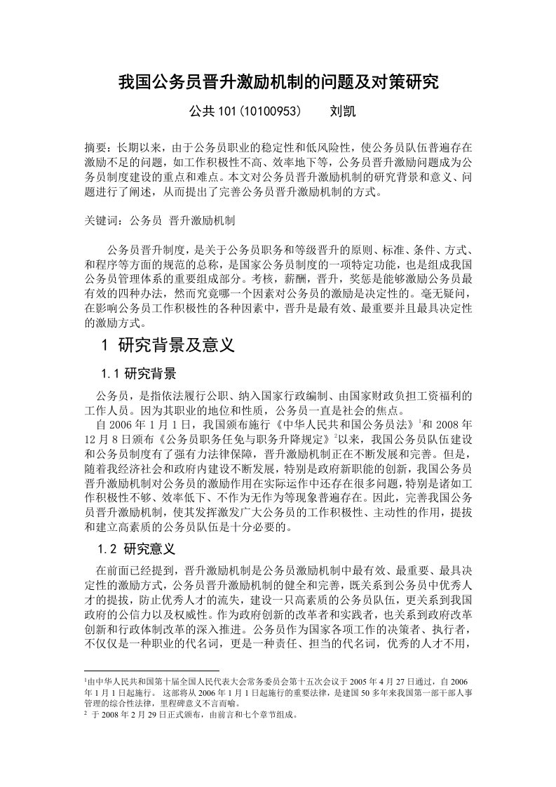 公务员晋升激励机制问题与对策