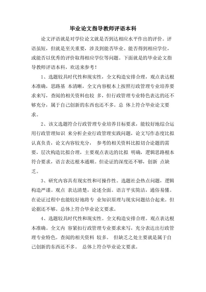 毕业论文指导教师评语本科