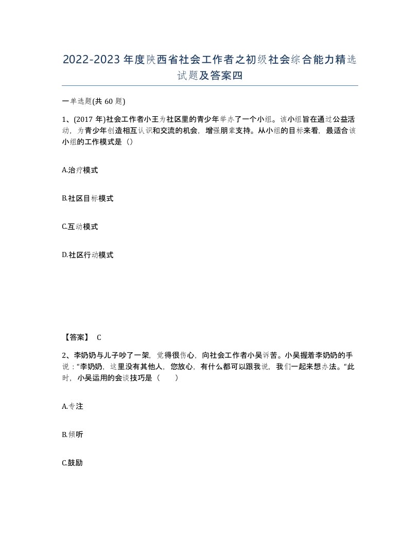 2022-2023年度陕西省社会工作者之初级社会综合能力试题及答案四