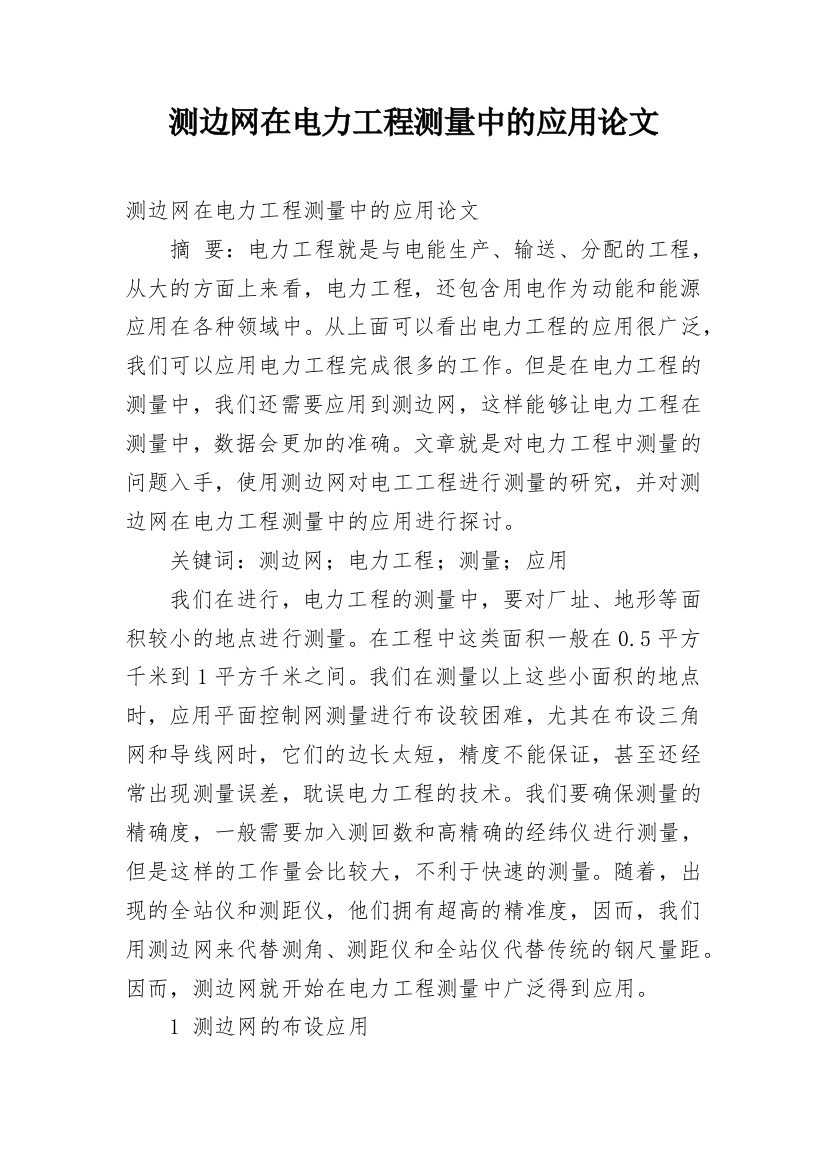 测边网在电力工程测量中的应用论文