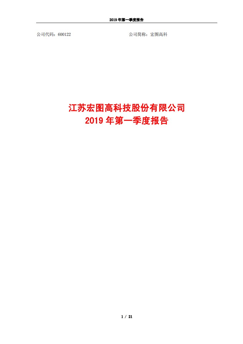 上交所-宏图高科2019年第一季度报告-20190429