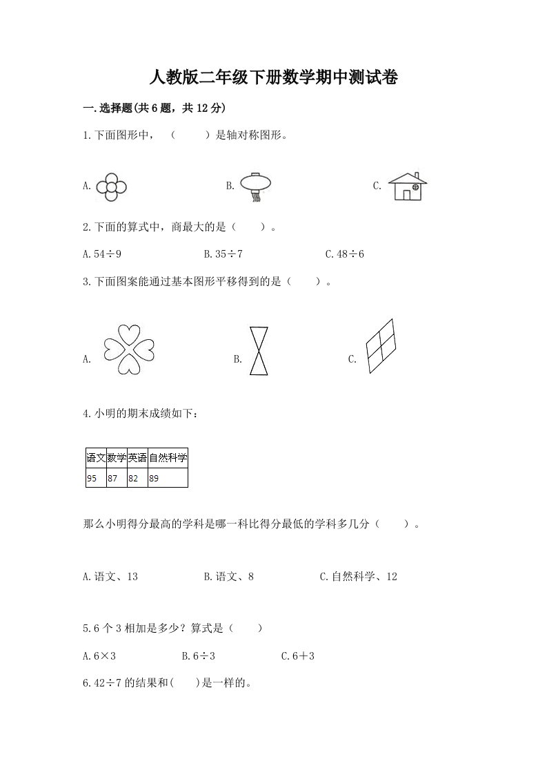 人教版二年级下册数学期中测试卷（真题汇编）