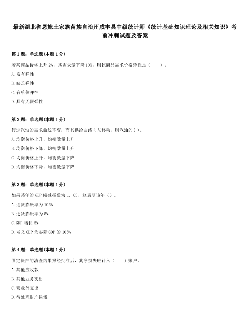 最新湖北省恩施土家族苗族自治州咸丰县中级统计师《统计基础知识理论及相关知识》考前冲刺试题及答案