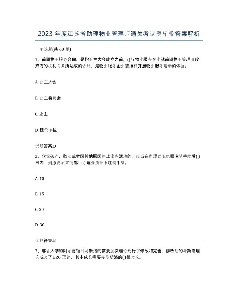 2023年度江苏省助理物业管理师通关考试题库带答案解析