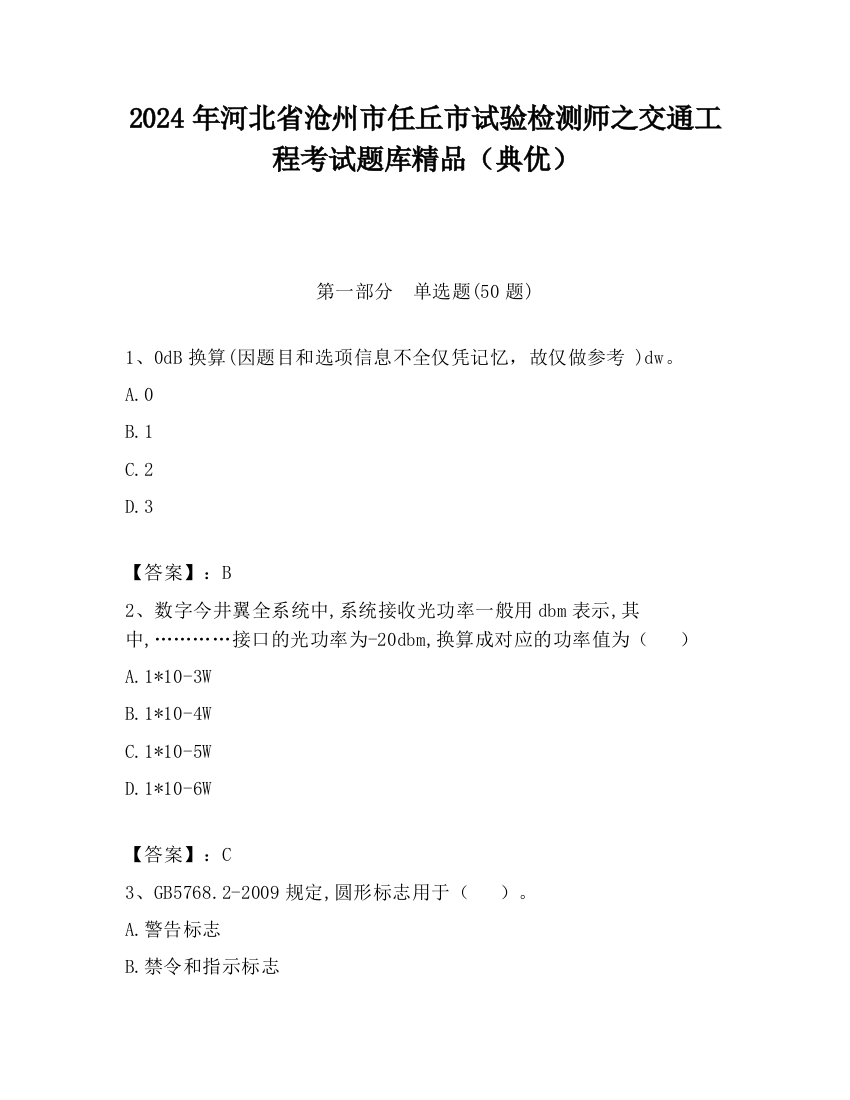 2024年河北省沧州市任丘市试验检测师之交通工程考试题库精品（典优）