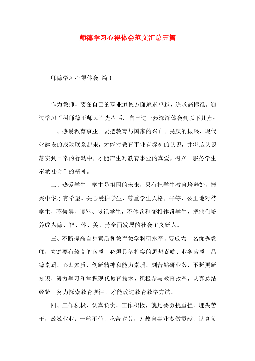 师德学习心得体会范文汇总五篇（一）