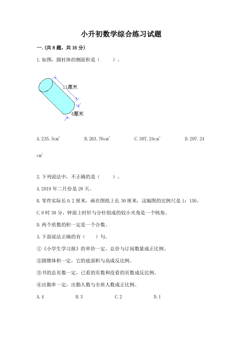 小升初数学综合练习试题及答案（精品）