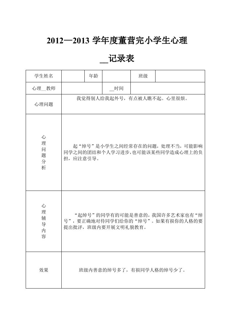 小学心理咨询记录表[1]