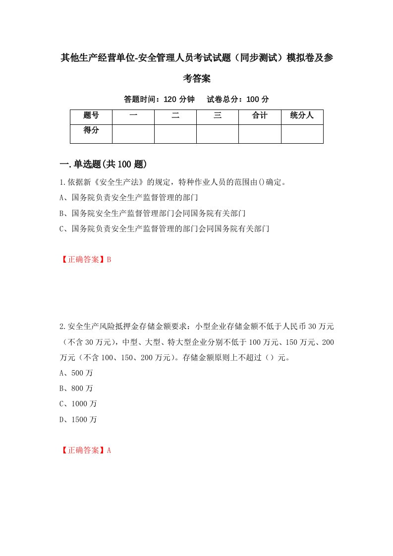 其他生产经营单位-安全管理人员考试试题同步测试模拟卷及参考答案第84版