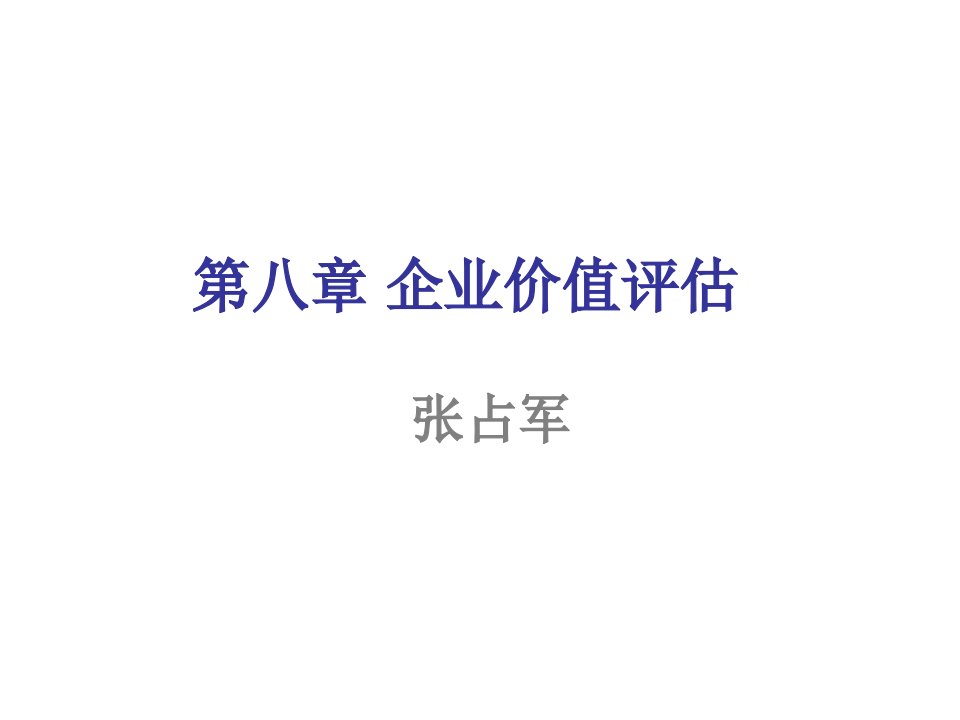 企业价值评估培训讲义