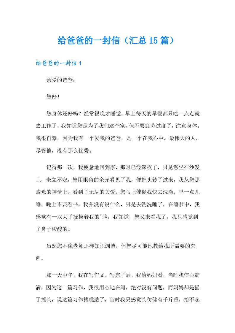 给爸爸的一封信（汇总15篇）