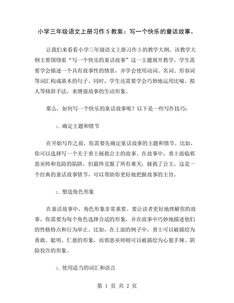 小学三年级语文上册习作5教案：写一个快乐的童话故事