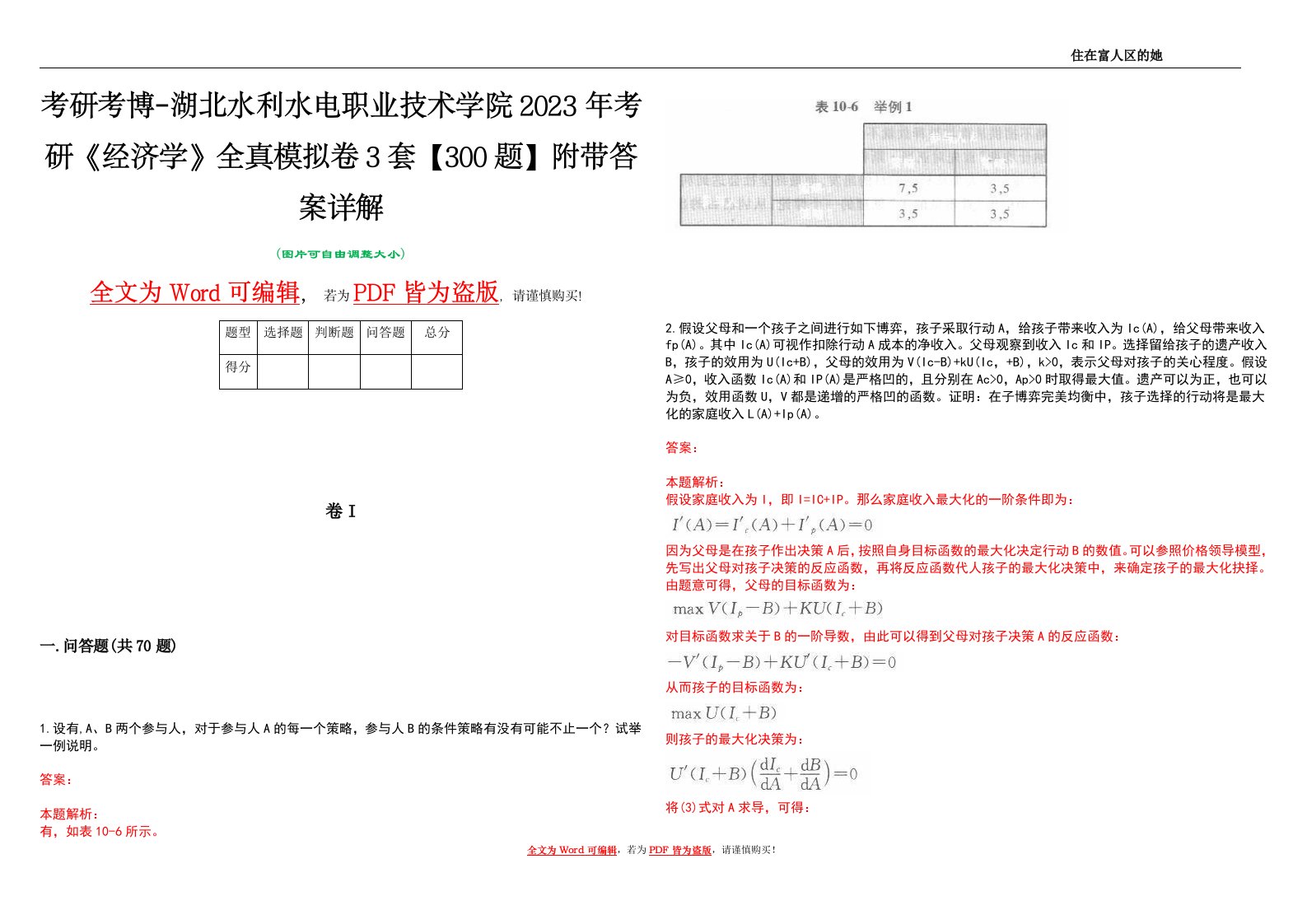 考研考博-湖北水利水电职业技术学院2023年考研《经济学》全真模拟卷3套【300题】附带答案详解V1.2