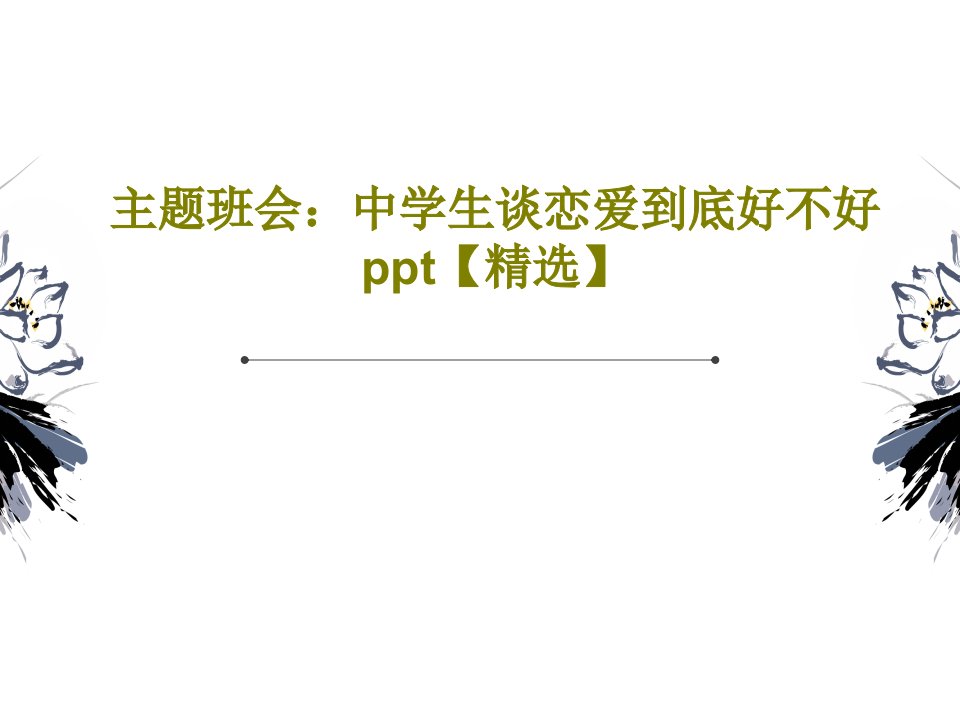 主题班会：中学生谈恋爱到底好不好ppt【精选】PPT共39页