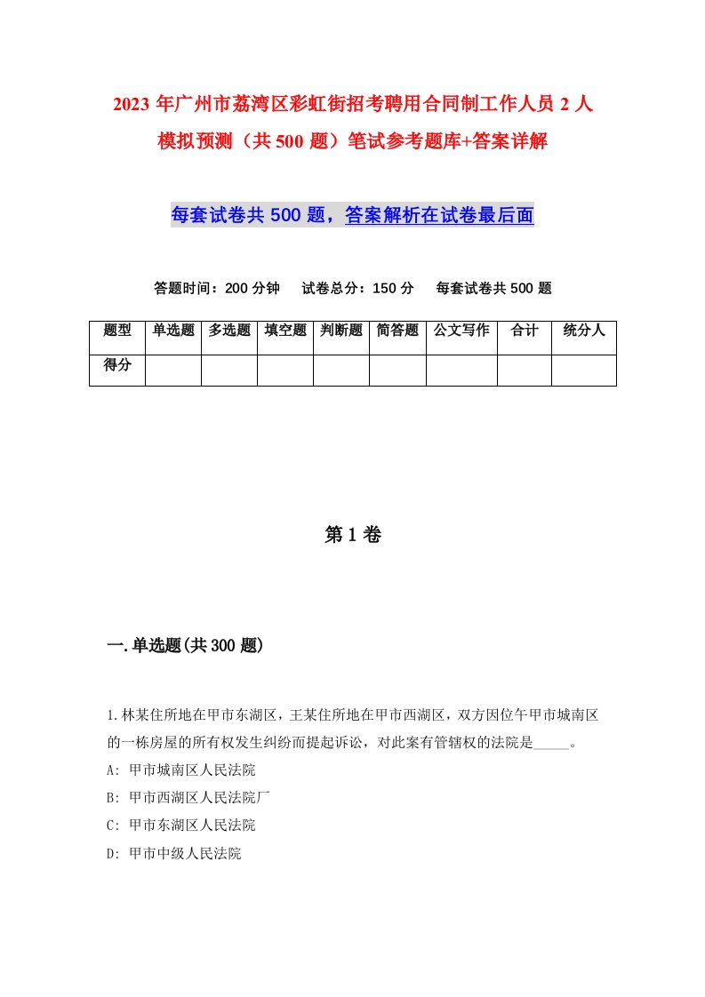 2023年广州市荔湾区彩虹街招考聘用合同制工作人员2人模拟预测共500题笔试参考题库答案详解