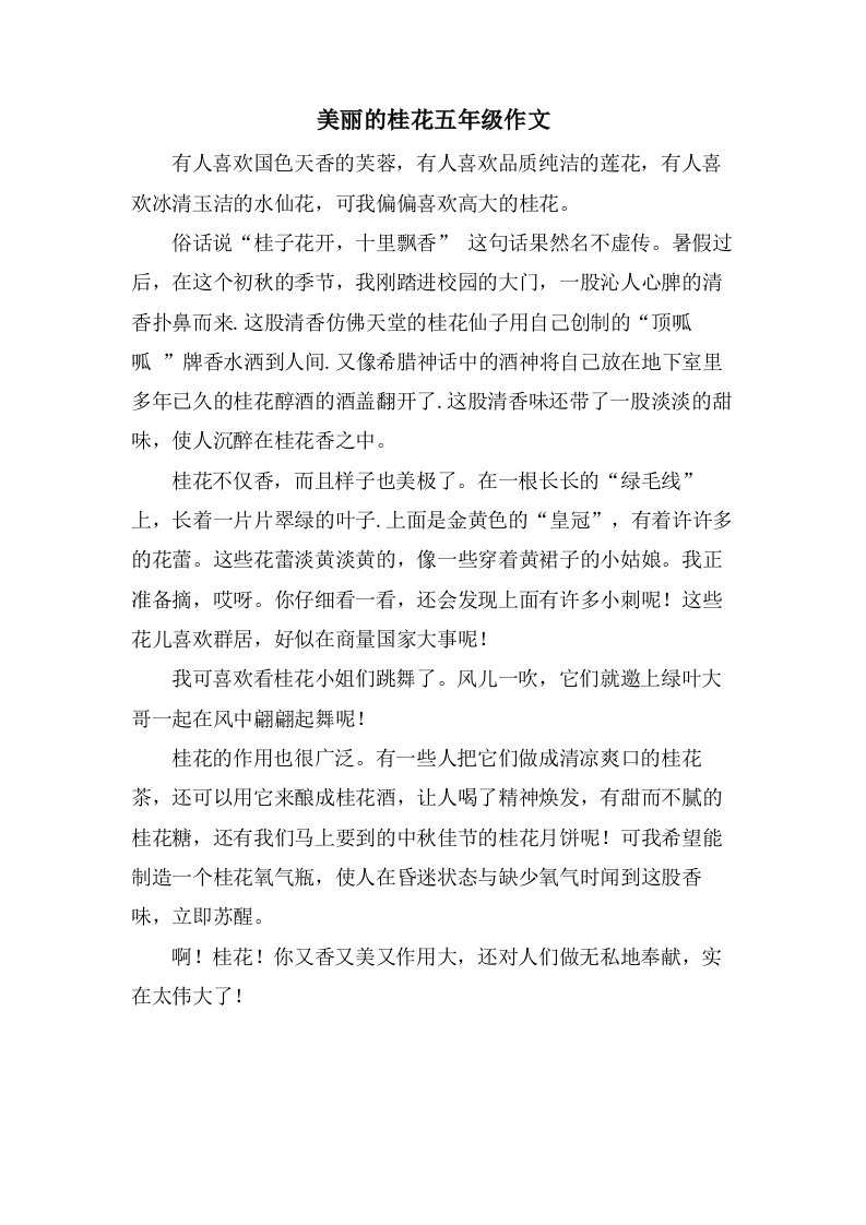 美丽的桂花五年级作文