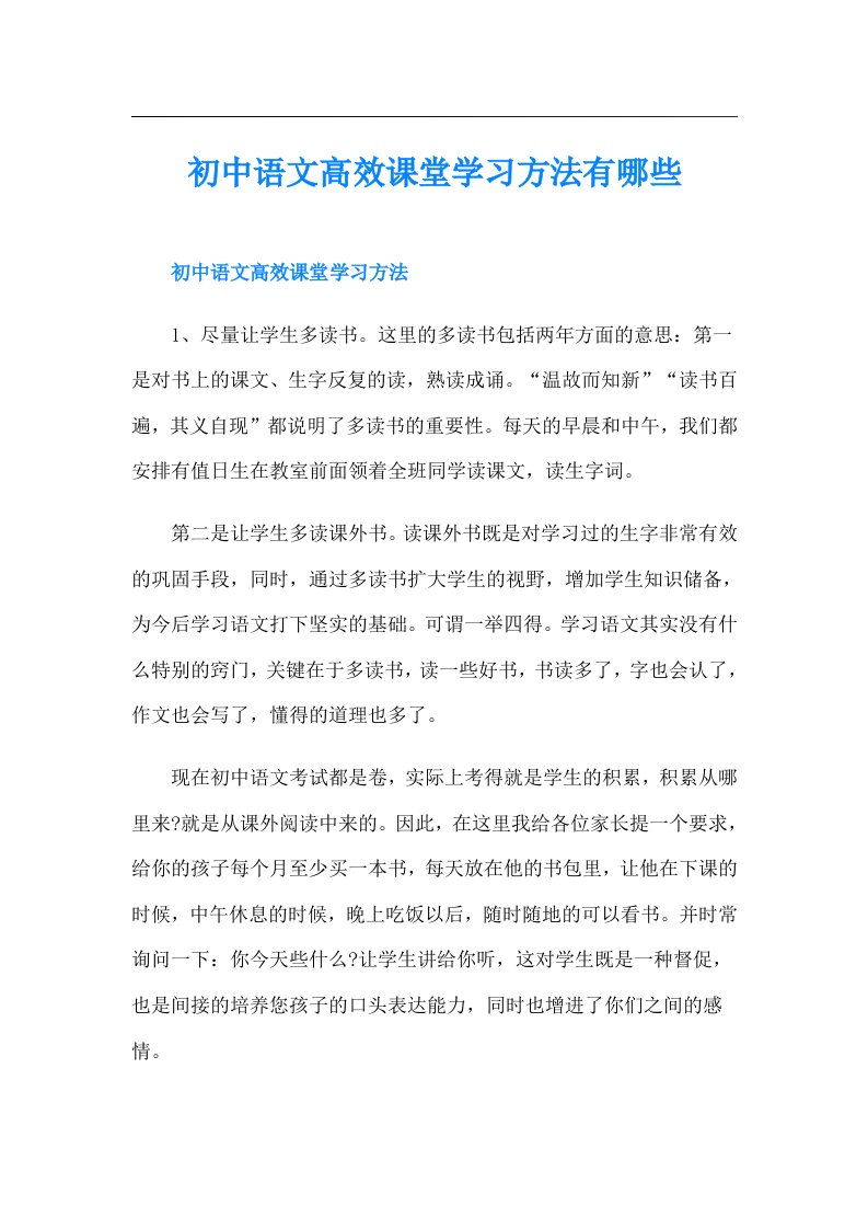 初中语文高效课堂学习方法有哪些