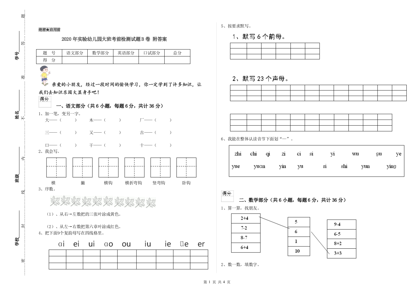 2020年实验幼儿园大班考前检测试题B卷-附答案