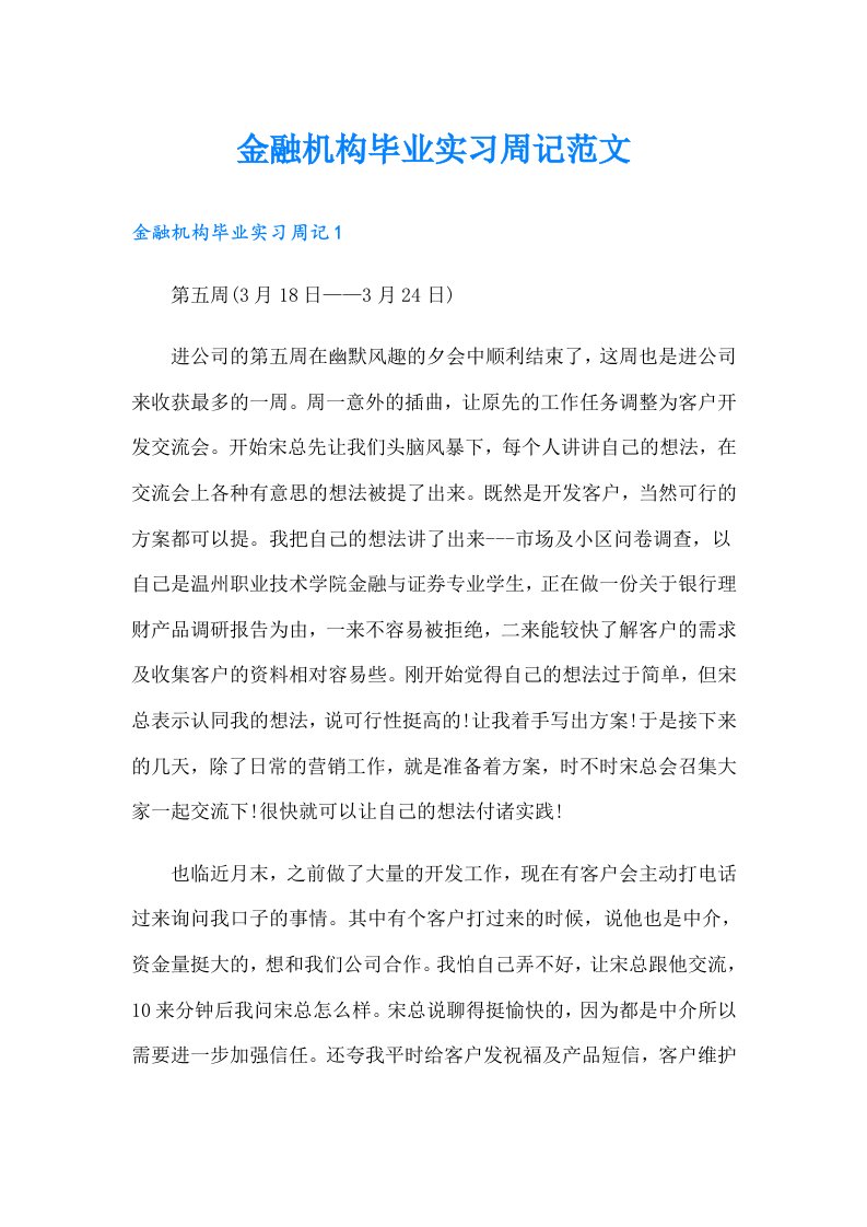 金融机构毕业实习周记范文