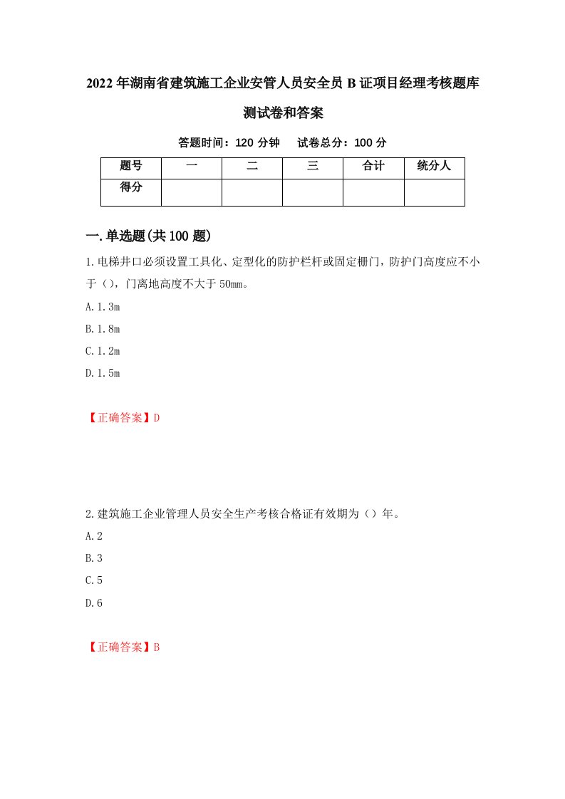 2022年湖南省建筑施工企业安管人员安全员B证项目经理考核题库测试卷和答案第98卷