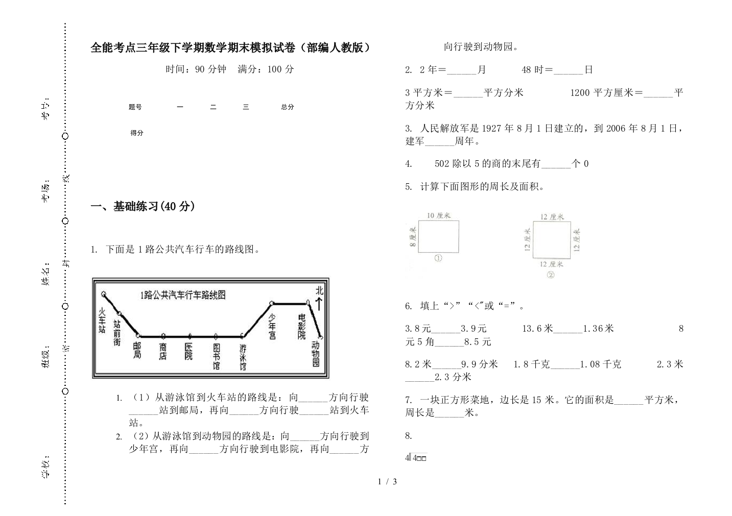 全能考点三年级下学期数学期末模拟试卷(部编人教版)