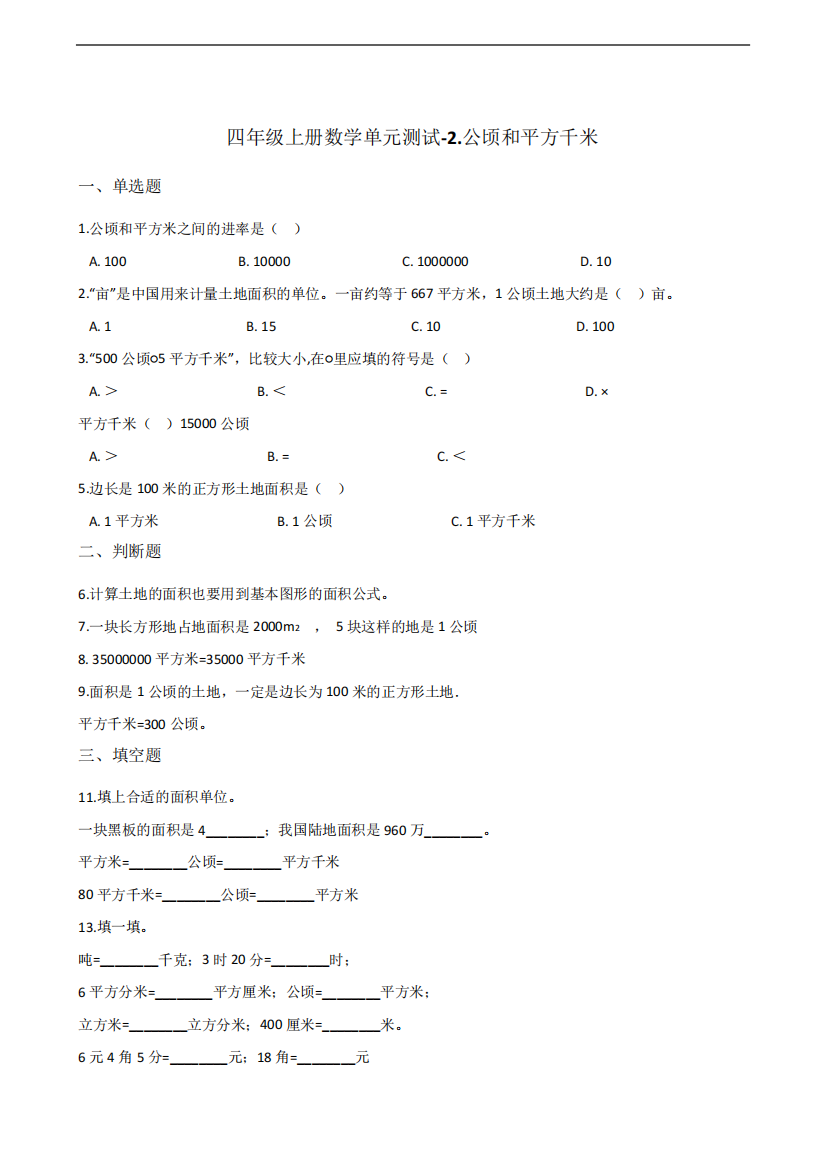 四年级上册数学单元测试（突破训练）.公顷和平方千米