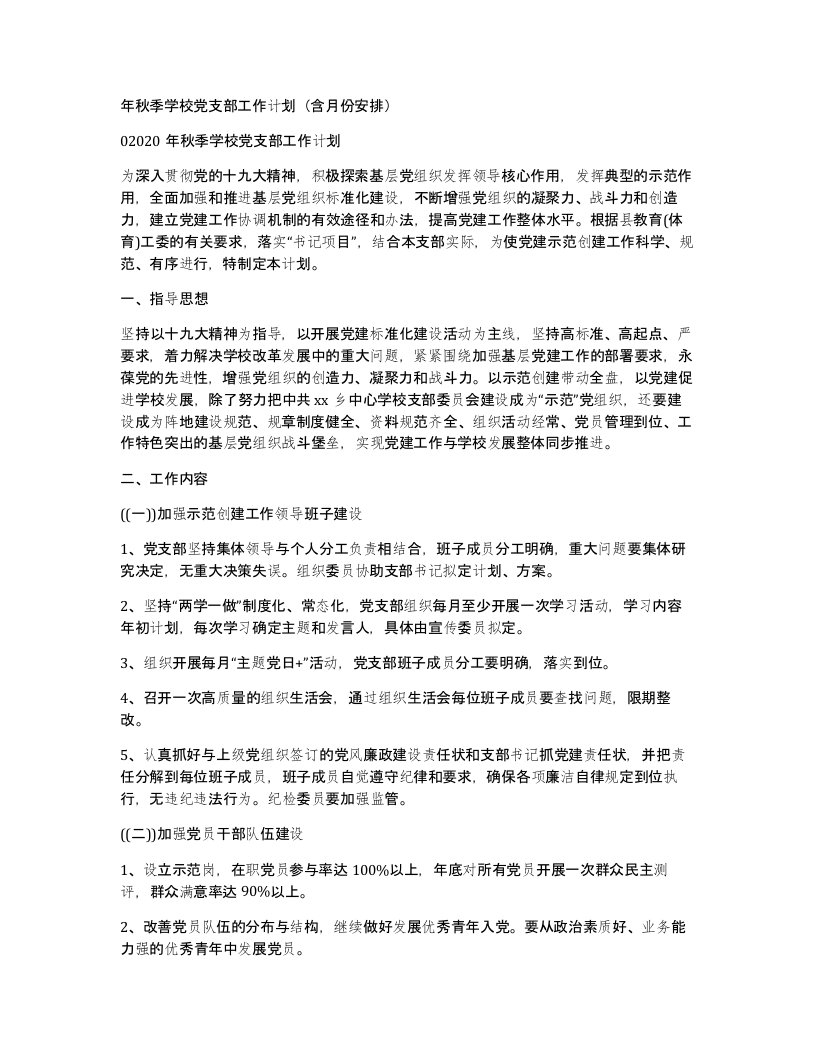 年秋季学校党支部工作计划含月份安排