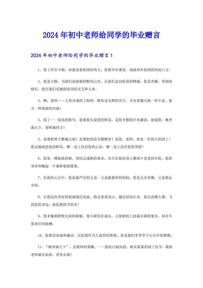 2024年初中老师给同学的毕业赠言