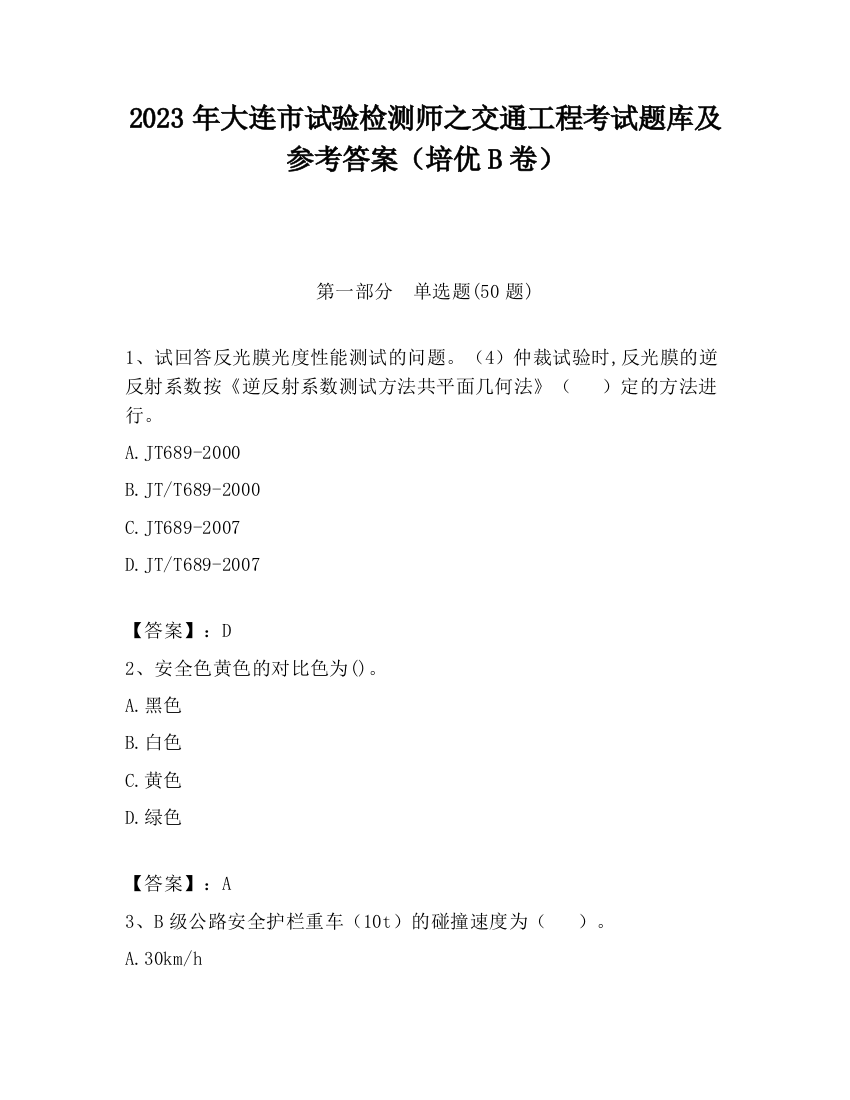 2023年大连市试验检测师之交通工程考试题库及参考答案（培优B卷）