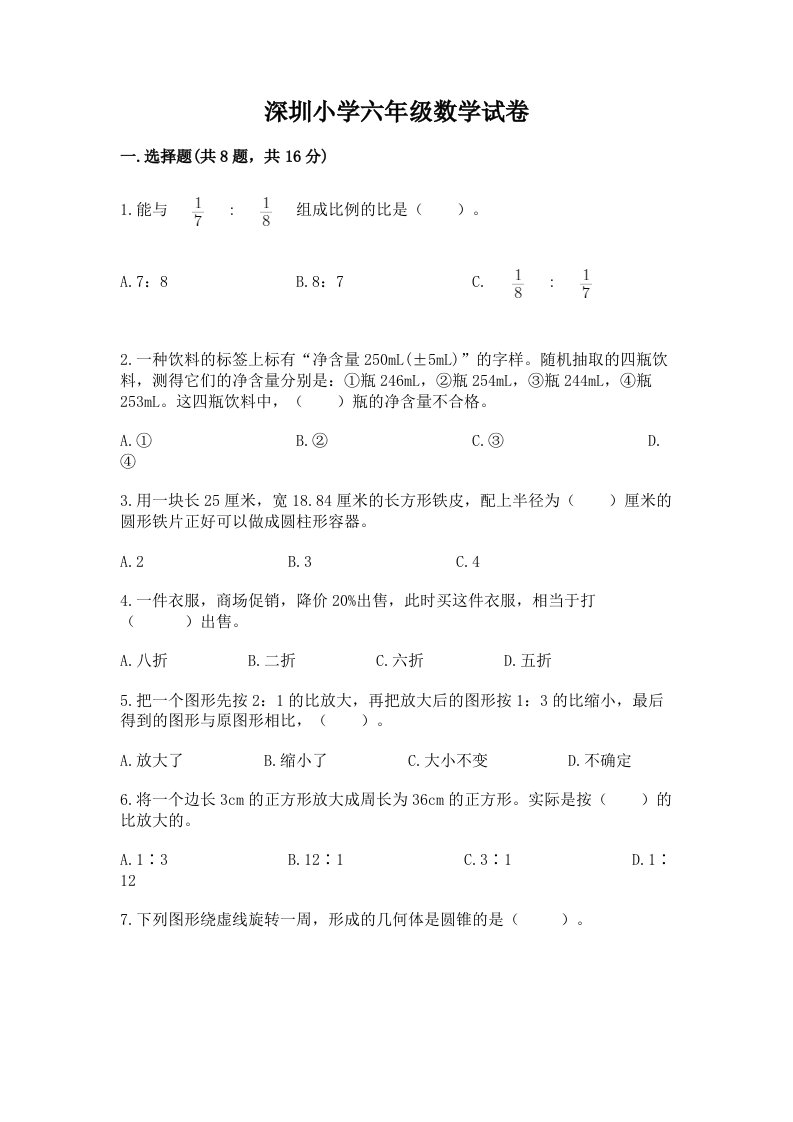 深圳小学六年级数学试卷附答案（黄金题型）