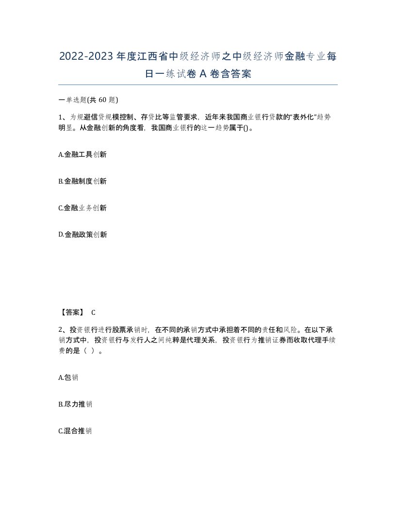 2022-2023年度江西省中级经济师之中级经济师金融专业每日一练试卷A卷含答案