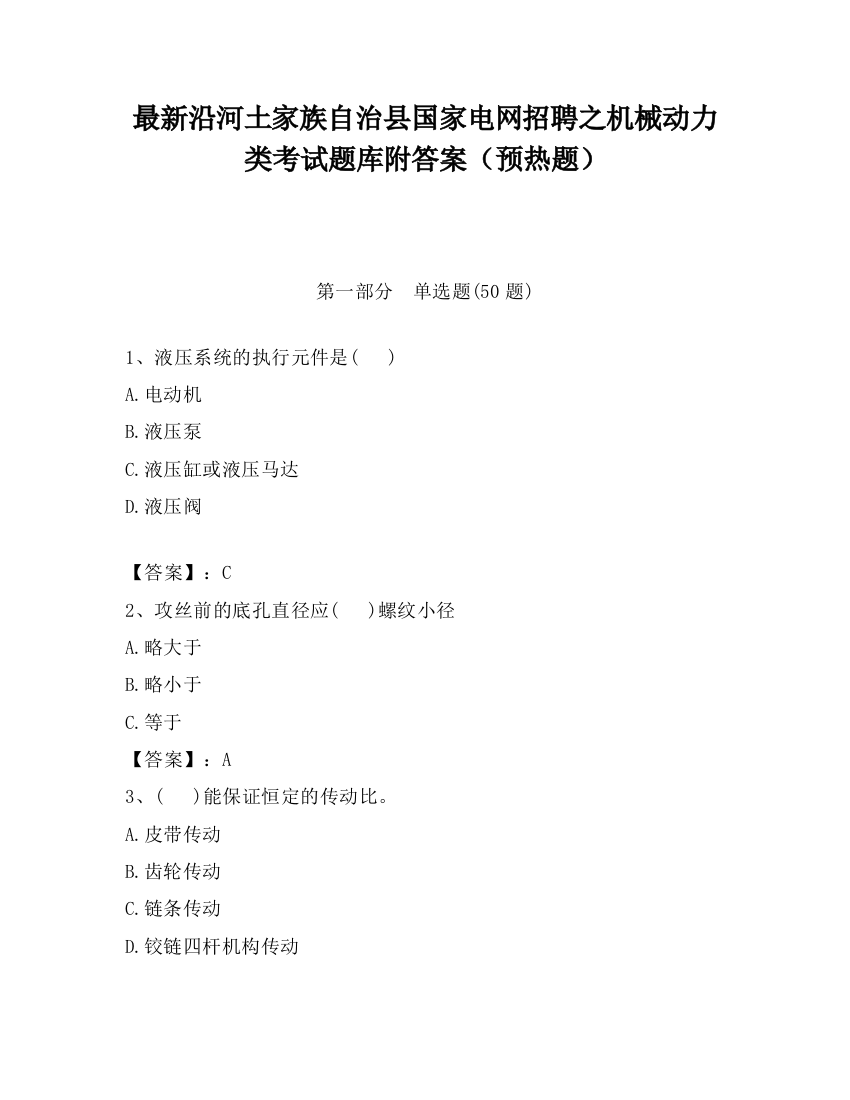 最新沿河土家族自治县国家电网招聘之机械动力类考试题库附答案（预热题）