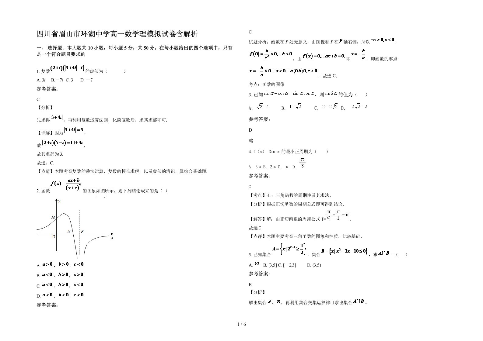 四川省眉山市环湖中学高一数学理模拟试卷含解析