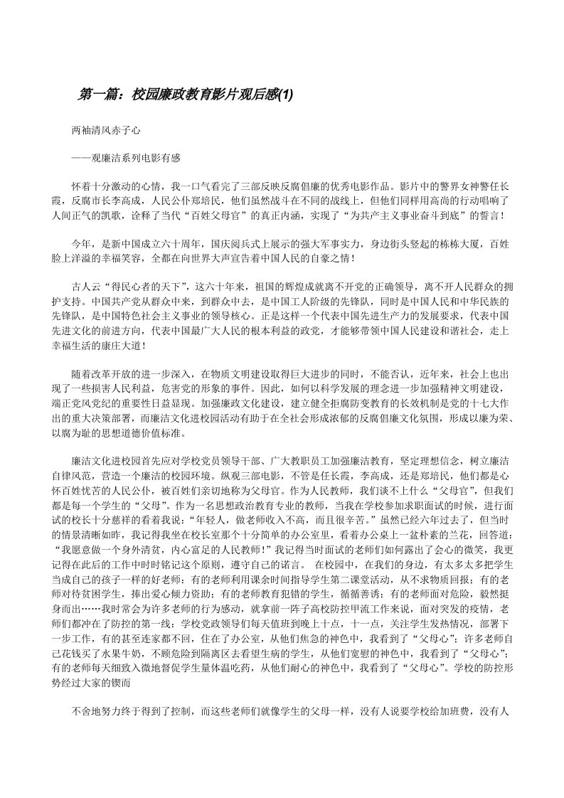 校园廉政教育影片观后感(1)[修改版]