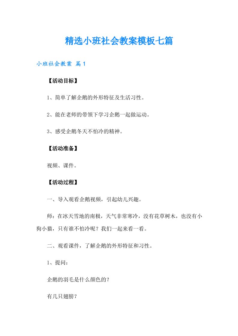 精选小班社会教案模板七篇