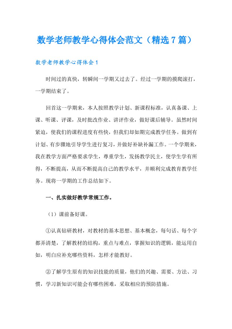 数学老师教学心得体会范文（精选7篇）