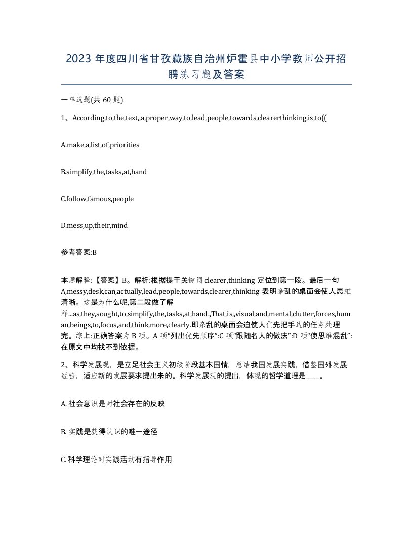 2023年度四川省甘孜藏族自治州炉霍县中小学教师公开招聘练习题及答案