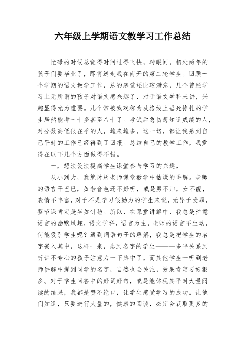 六年级上学期语文教学习工作总结