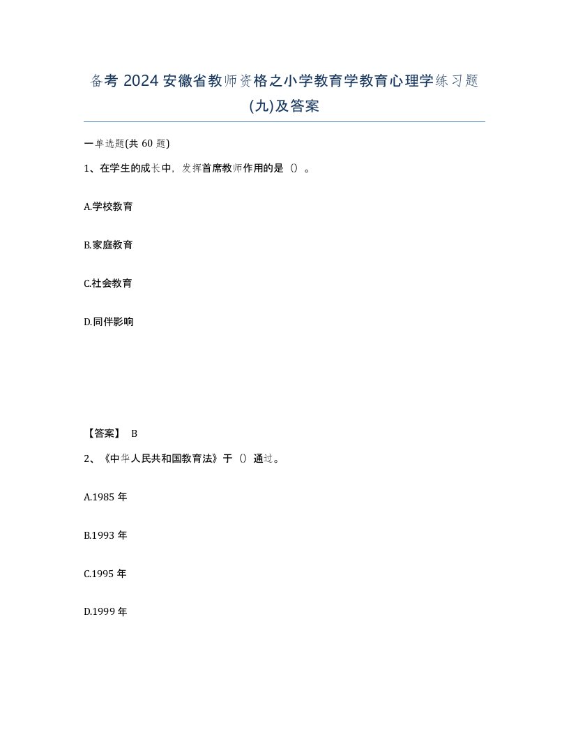 备考2024安徽省教师资格之小学教育学教育心理学练习题九及答案