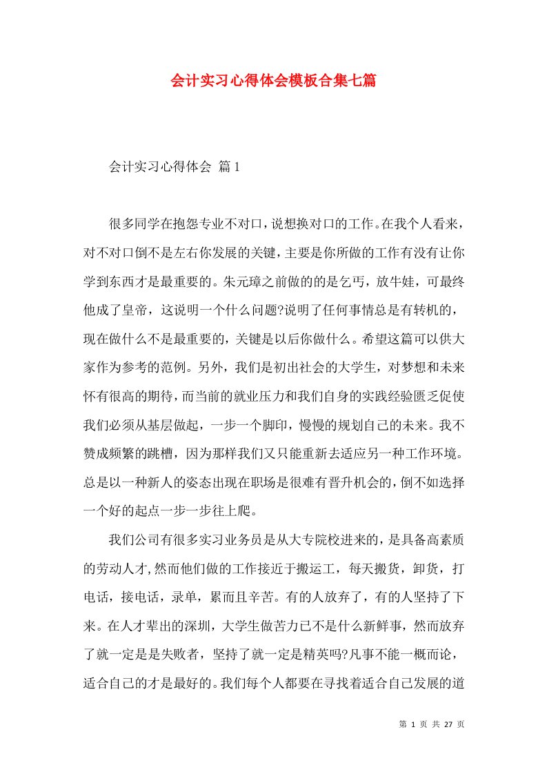 会计实习心得体会模板合集七篇