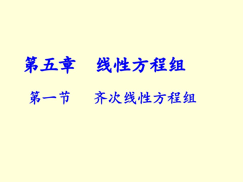 5-1齐次线性方程组