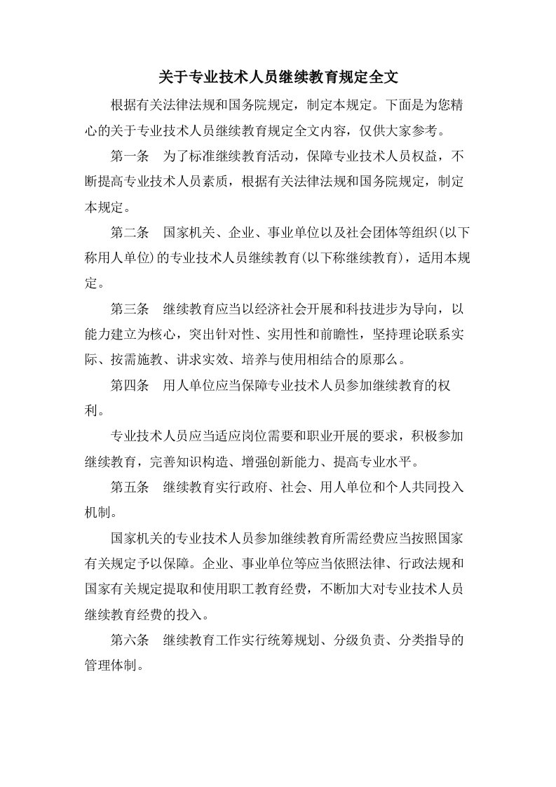 关于专业技术人员继续教育规定全文