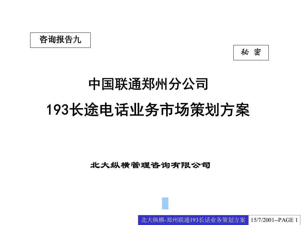 中国联通郑州分公司193长途电话业务市场策划方案