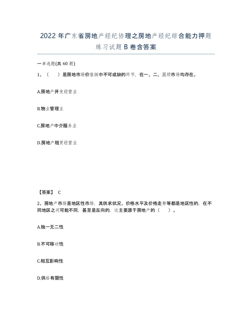 2022年广东省房地产经纪协理之房地产经纪综合能力押题练习试题B卷含答案