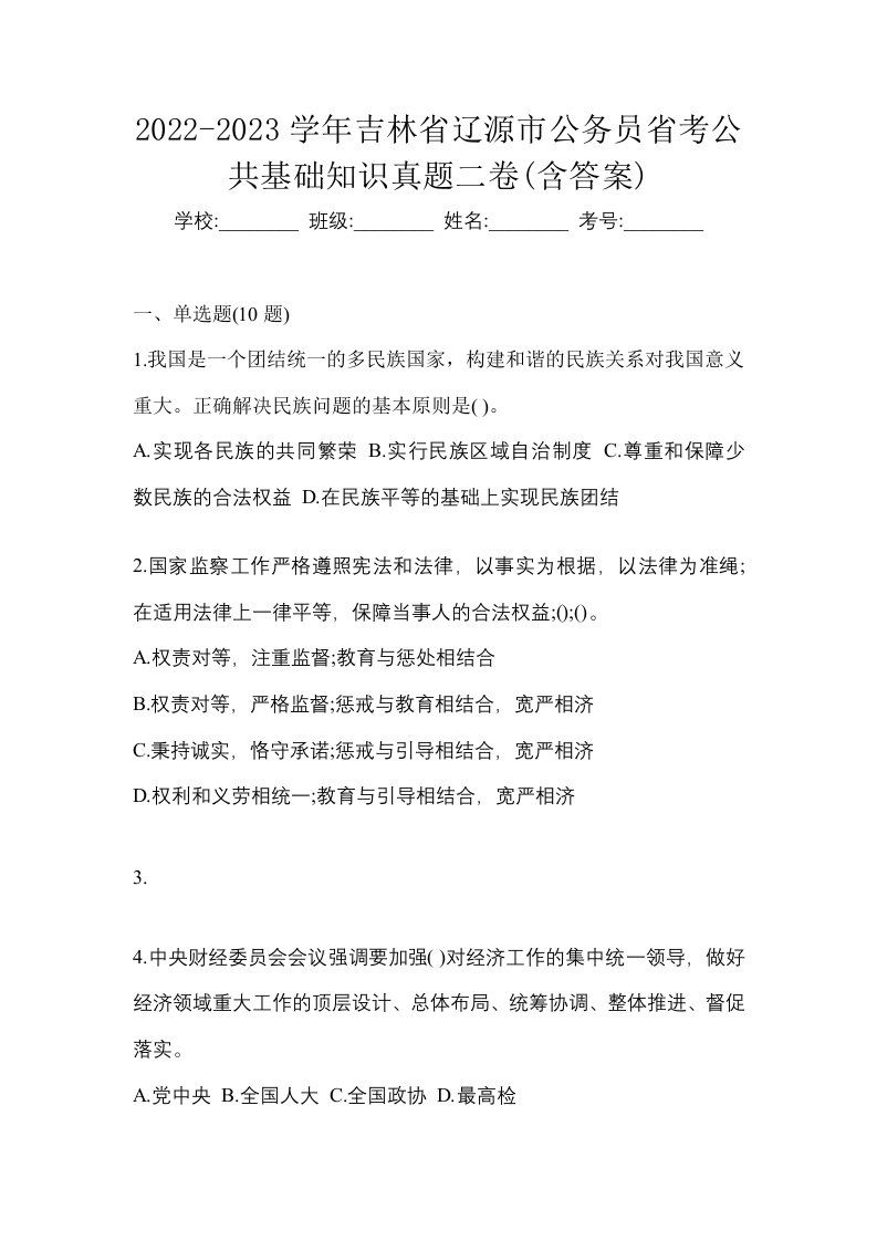 2022-2023学年吉林省辽源市公务员省考公共基础知识真题二卷含答案