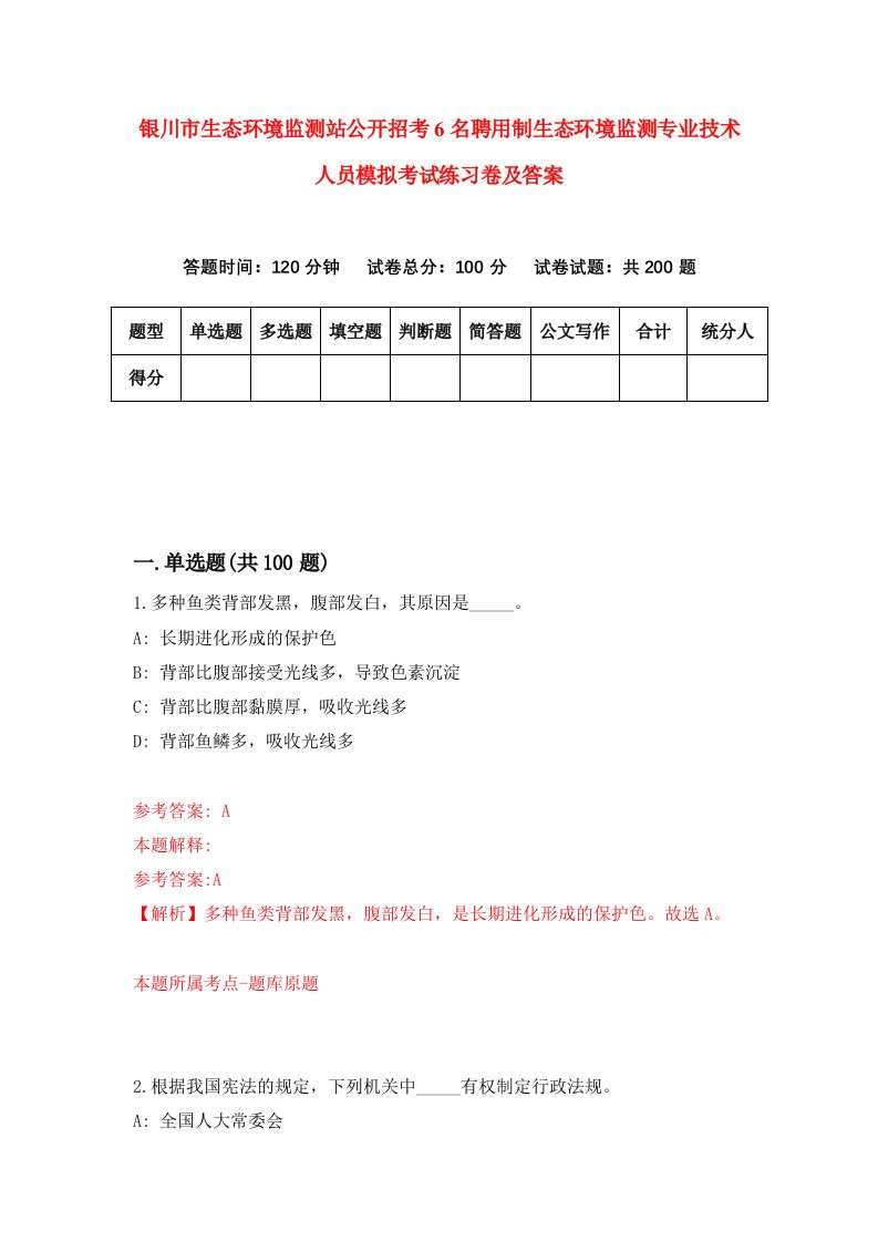 银川市生态环境监测站公开招考6名聘用制生态环境监测专业技术人员模拟考试练习卷及答案第4卷